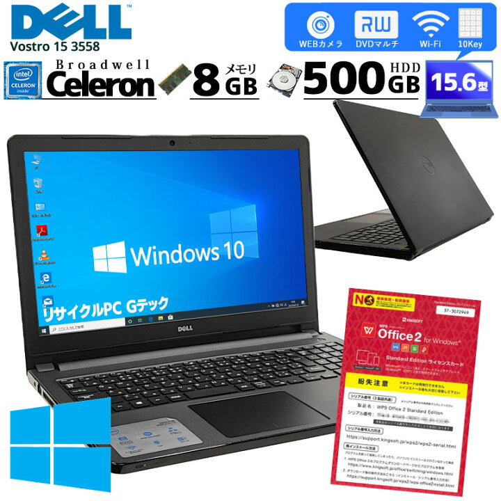 整備済み品!! DELL Vostro 15 3558 高性能ノートパソコン