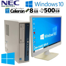 中古パソコン NEC Mate MK27E/B-H Windows10 Celeron G1620 メモリ 8GB HDD 500GB DVD-ROM WPS Office付き [液晶モニタ付き](3293lcd) 3ヵ月保証/ 初期設定済み 中古デスクトップパソコン セット 中古PC