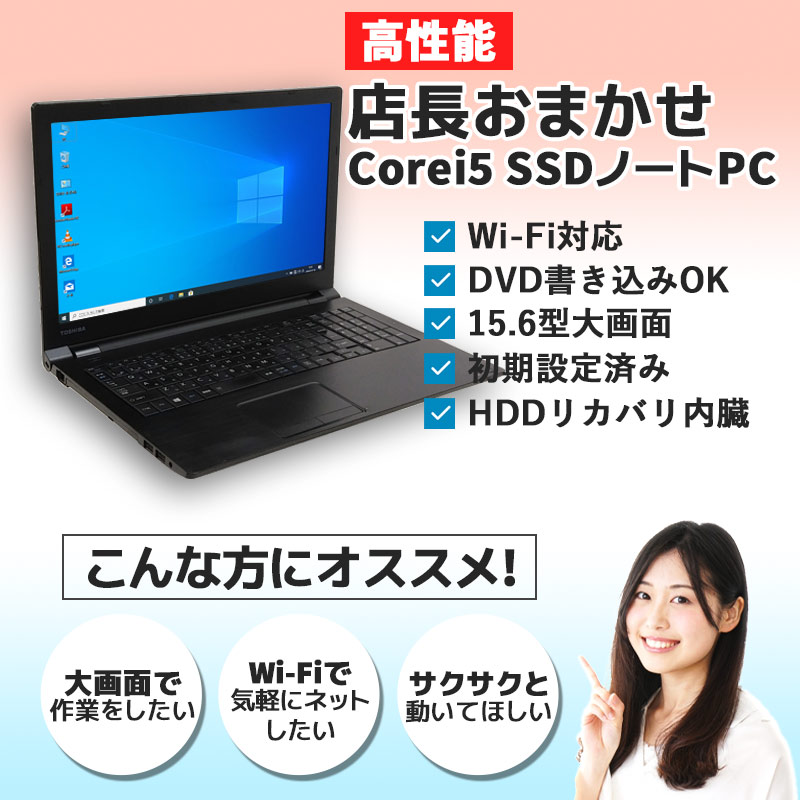 楽天市場】中古ノートパソコン 店長おまかせCorei5 SSDノートPC 快適 ...
