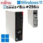 中古デスクトップ 富士通 ESPRIMO D588/CX Windows11 Pro Core i3 8100 メモリ 8GB 新品SSD 256GB DVDマルチ 第8世代 / 3ヶ月保証 中古パソコン 中古PC 中古デスクトップパソコン 初期設定済み (d0035)