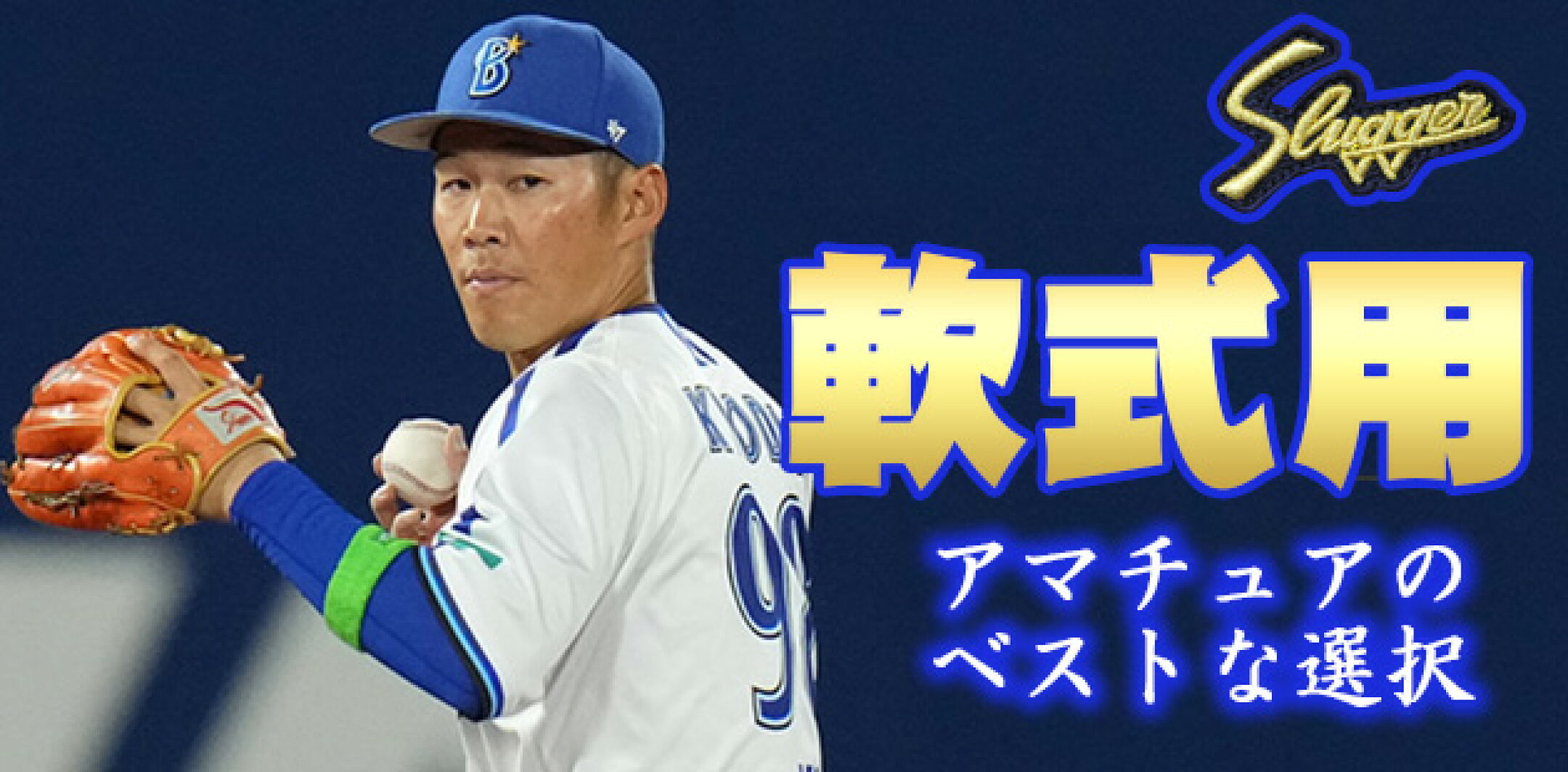 久保田スラッガー軟式用グローブミット