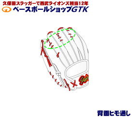 GTKオリジナル 定番グラブへの背面紐通し加工権利　ノーマル背面紐通しバージョン グローブ 野球 野球 GTK