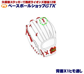 GTKオリジナル 定番グラブへの背面紐通し加工権利　X1背面紐通しバージョン グローブ 野球 野球 GTK