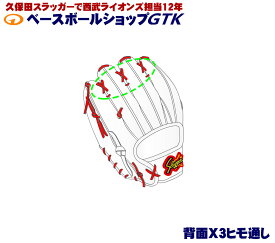 GTKオリジナル 定番グラブへの背面紐通し加工権利　X3背面紐通しバージョン グローブ 野球 野球 GTK