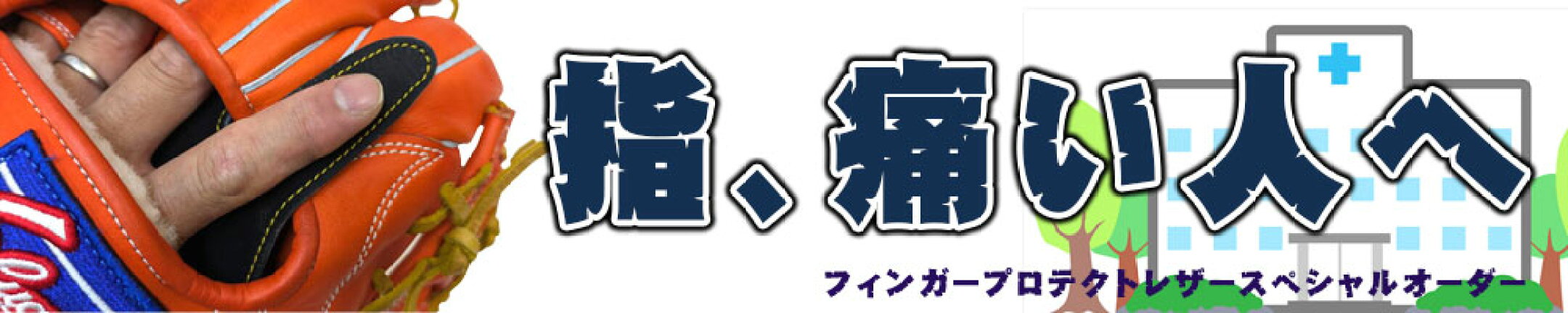 指が痛いと捕球が雑になるあなたへ