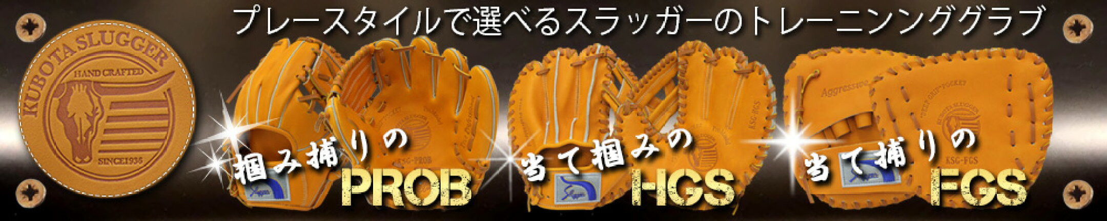 久保田スラッガーのトレグラ 選べる3タイプ