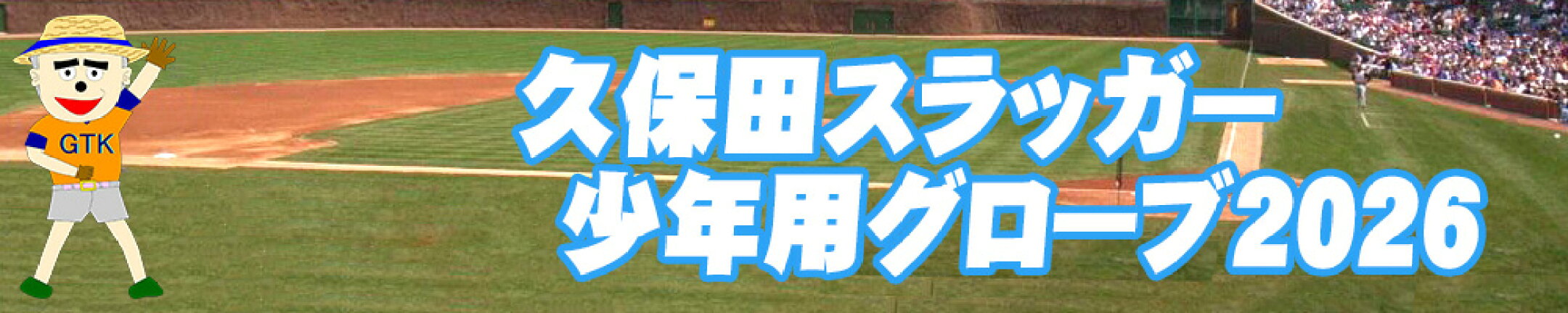 久保田スラッガー少年用