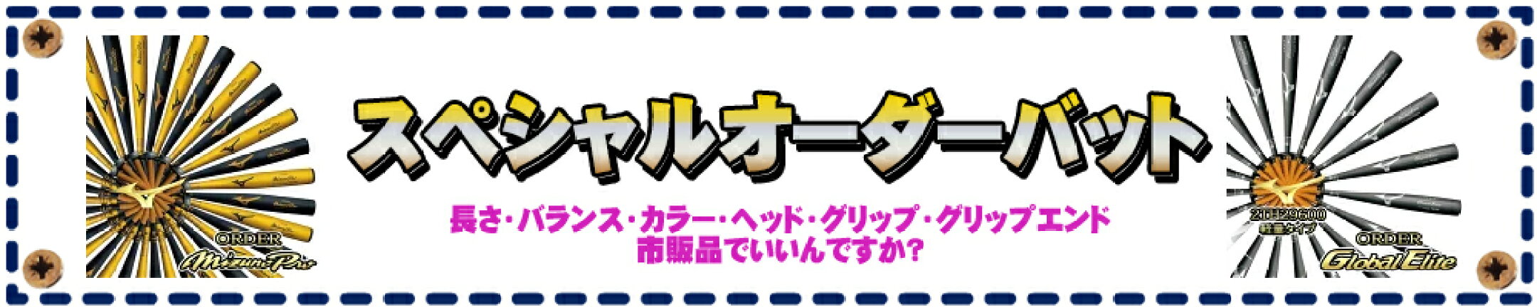 ミズノ スペシャルオーダー バット