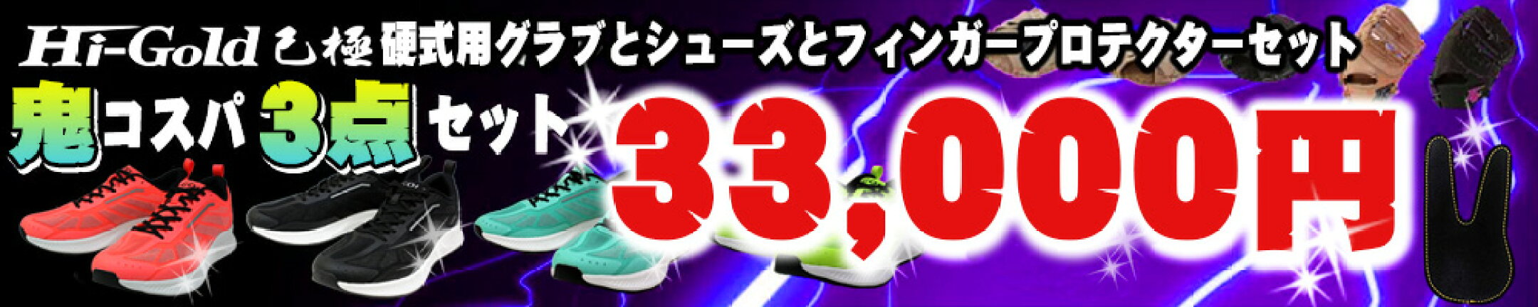 硬式ミットとシューズと指アテセットで33,000円