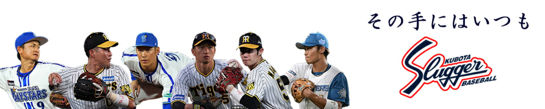 久保田スラッガー