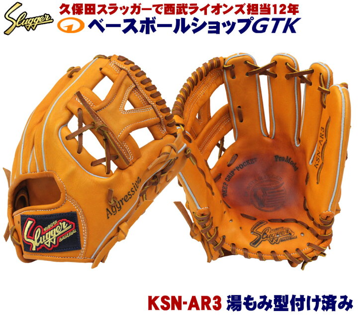 楽天市場】久保田スラッガー 軟式グローブ 湯もみ型付け済み KSN-AR3 