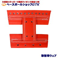 GTKオリジナル 取替用オーダーウェブ Hウェブ 硬式軟式兼用 選べるカラーとサイズ
