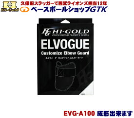 ハイゴールド エルヴォーグ EVG-A100 自分で成形するアームガード 野球 GTK