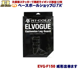 ハイゴールド エルヴォーグ EVG-F150 自分で成形するフットガード 野球 GTK