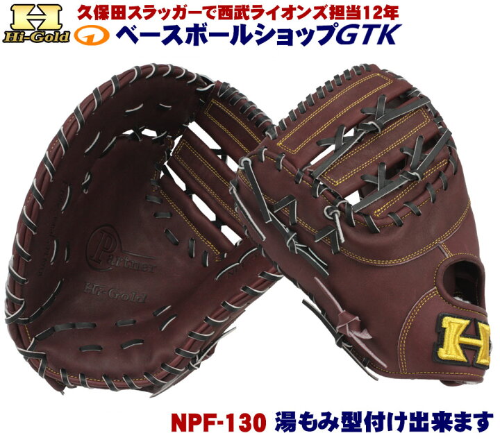 楽天市場】ハイゴールド NPF-130 レッドブラウン×ブラック紐 激安なのに高品質な硬式用ファーストミット 限定品 高校野球対応 : 型付けグラブ専門店GTK 楽天市場店 楽天市場】ハイゴールド NPF-130 レッドブラウン×ブラック紐 激安なのに高品質な硬式用ファーストミット 限定品 高校野球対応 : 型付けグラブ専門店GTK 楽天市場店