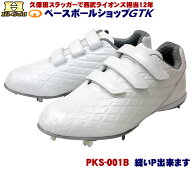 ハイゴールド スパイク PKS-001B ホワイト レギュラーカット ベルト式モデル 高校野球対応樹脂底 人気の…