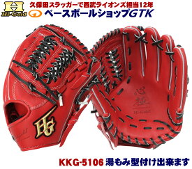 ハイゴールド 軟式グローブ 心極 KKG-5106 レッドオレンジ ショート用 2023年モデル 野球 GTK