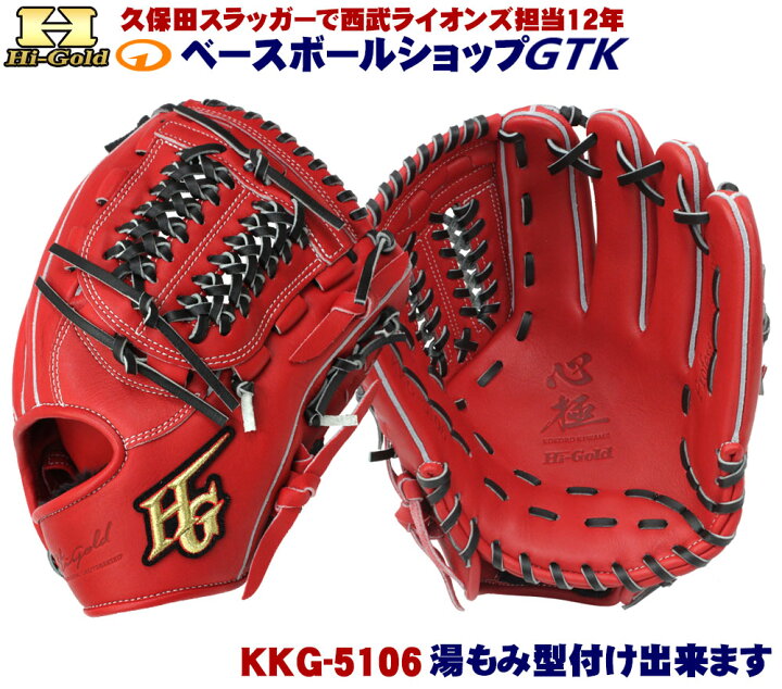 楽天市場】ハイゴールド 軟式グローブ 心極 KKG-5106 レッドオレンジ 