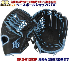 ハイゴールド 軟式グローブ 己極 限定品 OKG-0125SP Nブラック×サックス 三塁・オールラウンド用 野球 GTK