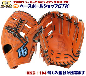 ハイゴールド 軟式グローブ 己極 OKG-1104 SRオレンジ セカンド ショート 2023年モデル 野球 GTK
