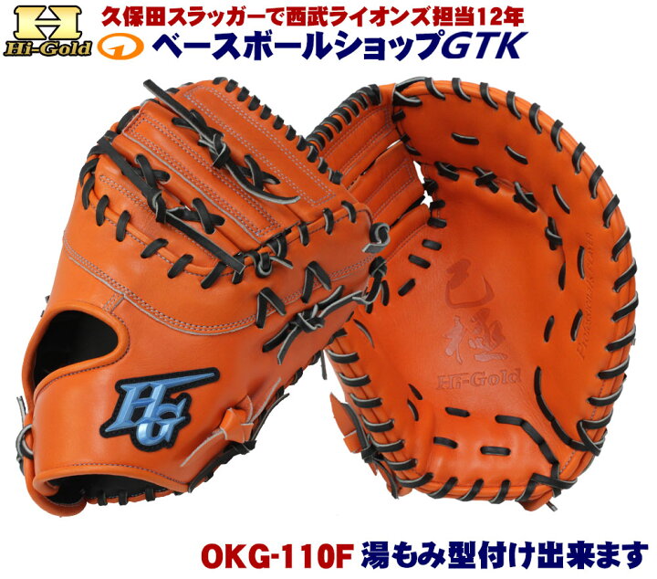 楽天市場】ハイゴールド 軟式ファーストミット 己極 OKG-110F SR 