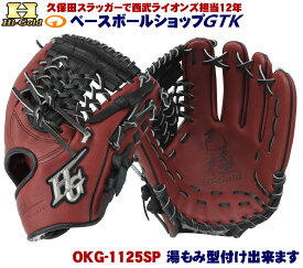 ハイゴールド 軟式グローブ 己極 限定品 OKG-1125SP ブラウン×ブラック 三塁・オールラウンド用 野球 GTK