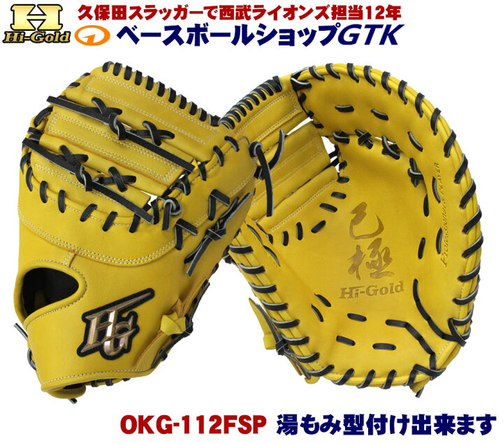楽天市場】ハイゴールド 軟式ファーストミット 己極 限定品 OKG-112FSP 