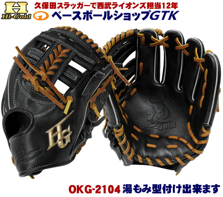 楽天市場】ハイゴールド 軟式グローブ 己極 OKG-2104 ブラック 