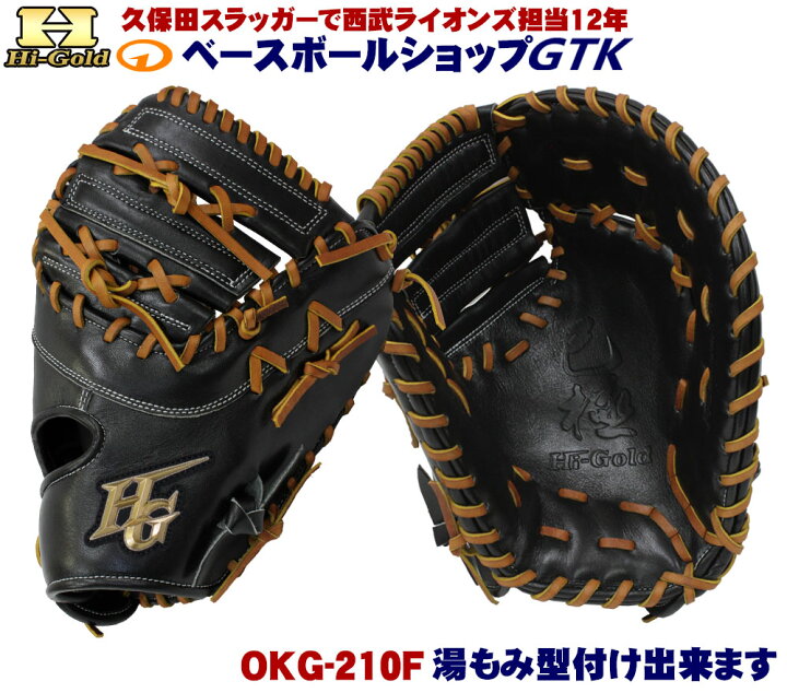 楽天市場】ハイゴールド 軟式ファーストミット 己極 OKG-210F ブラック  
