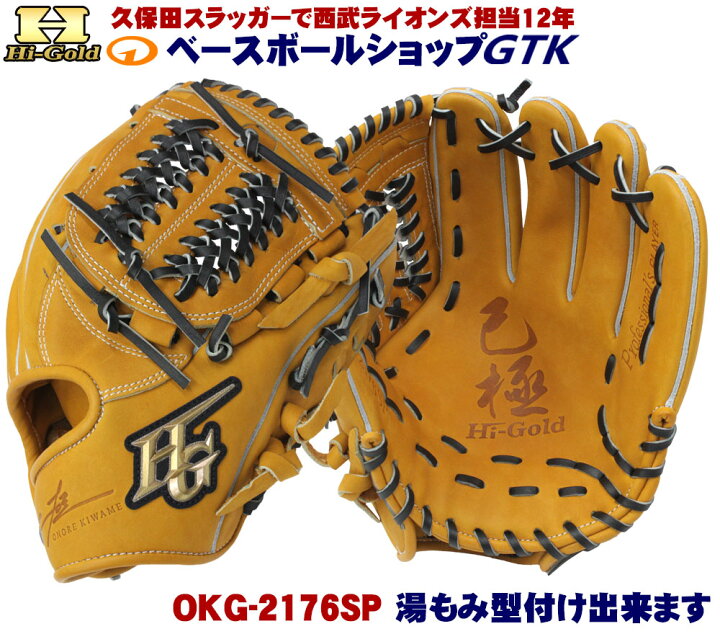 楽天市場】ハイゴールド 軟式グローブ 己極 限定品 OKG-2176SP タン  