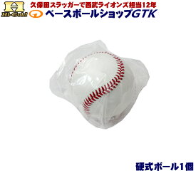 ハイゴールド 硬式用ボール 検定落ち バラ売り（1個） ハイクオリティ 練習試合用 硬式球 ボール 野球 GTK