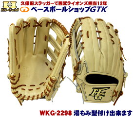 ハイゴールド 技極 最高峰 硬式用グラブ WKG-2298 エクリュベージュ 左投げ用 外野手用 サイズE-6 極プロレザー 2023年モデル アウトレット 高校野球対応