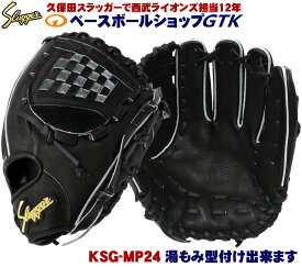 久保田スラッガー 硬式グローブ 内野手 KSG-MP24 ブラック セカンド ショート サード 高校野球対応 学生野球連盟対応 野球 GTK