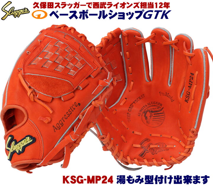 楽天市場】久保田スラッガー 硬式グローブ 内野手 KSG-MP24 Fオレンジ 
