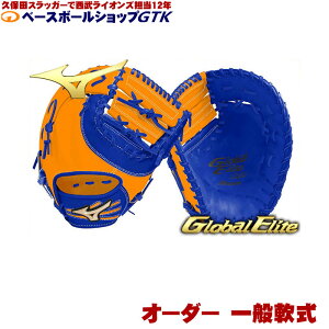 ミズノ オーダー 軟式用 ファーストミット グローバルエリート 1AJFR83500 スペシャルオーダー作成権利 野球 ミット GTK