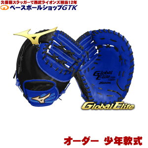 ミズノ オーダー 少年軟式用 ファーストミット グローバルエリート 1AJFY89700 スペシャルオーダー作成権利 少年野球 キッズ ミット GTK