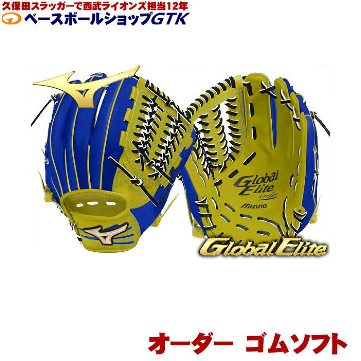楽天市場 ミズノ グローバルエリート 1ajgs ゴムソフトボール用グラブ スペシャルオーダー作成権利 Gtk 野球用品 ゴムボール対応 ソフトボール グローブ 型付けグラブ専門店gtk 楽天市場店