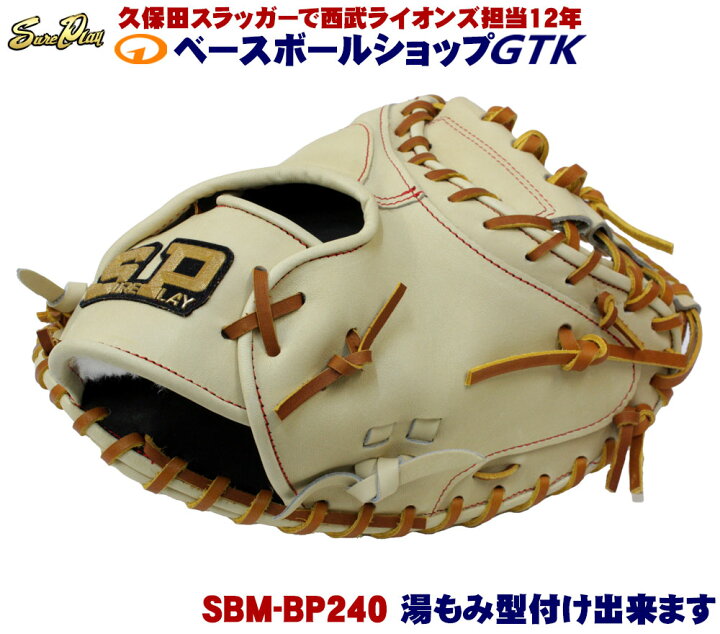 楽天市場】シュアプレイ SBM-BP240 キャメル 国産硬式キャッチャー 