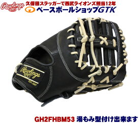 ローリングス 高校野球対応 硬式用ファーストミット GH2FHBM53 ブラック 11.75インチ 清宮モデル HOHシリーズ 野球 GTK