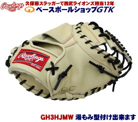 ローリングス 高校野球対応 硬式用キャッチャーミット GH3HJMW キャメル オーソドックスモデル HOHシリーズ 野球 GTK