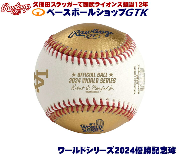 楽天市場】ローリングス ワールドシリーズ2024ドジャース優勝記念球 