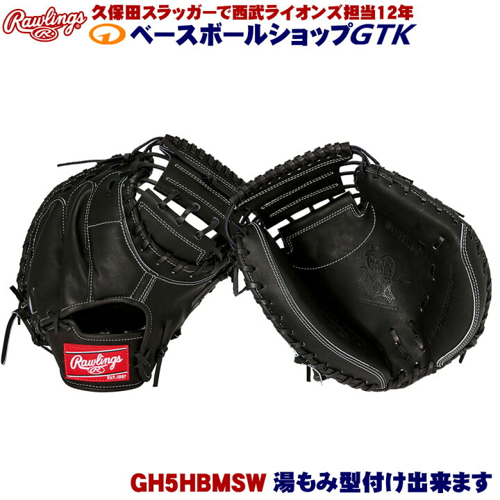 楽天市場】ローリングス 硬式 GH5HBMSW ブラック HOH キャッチャー 