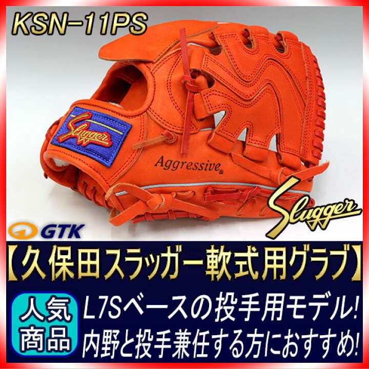 楽天市場】久保田スラッガー 軟式グローブ KSN-11PS Fオレンジ 投手用 