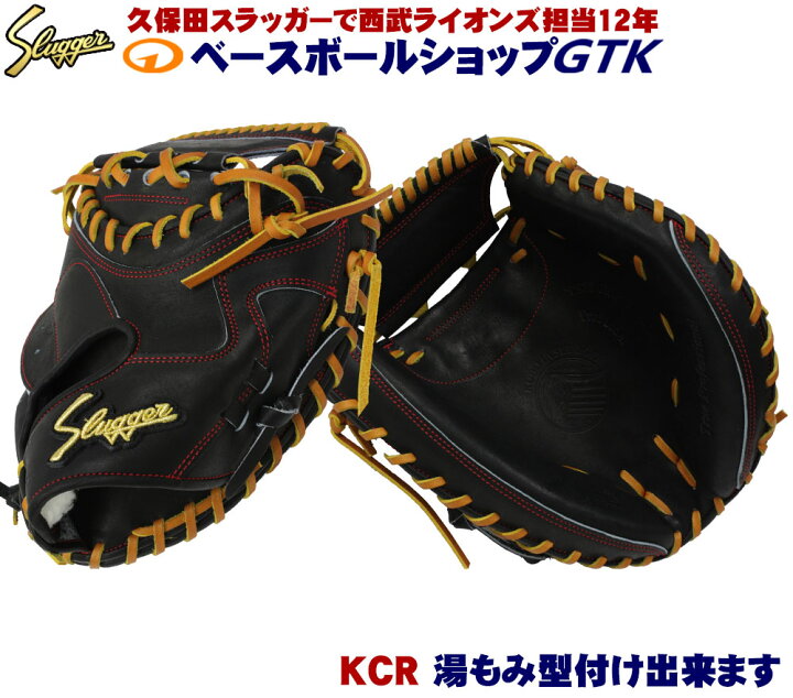 楽天市場】久保田スラッガー 硬式キャッチャーミット KCR ブラック 