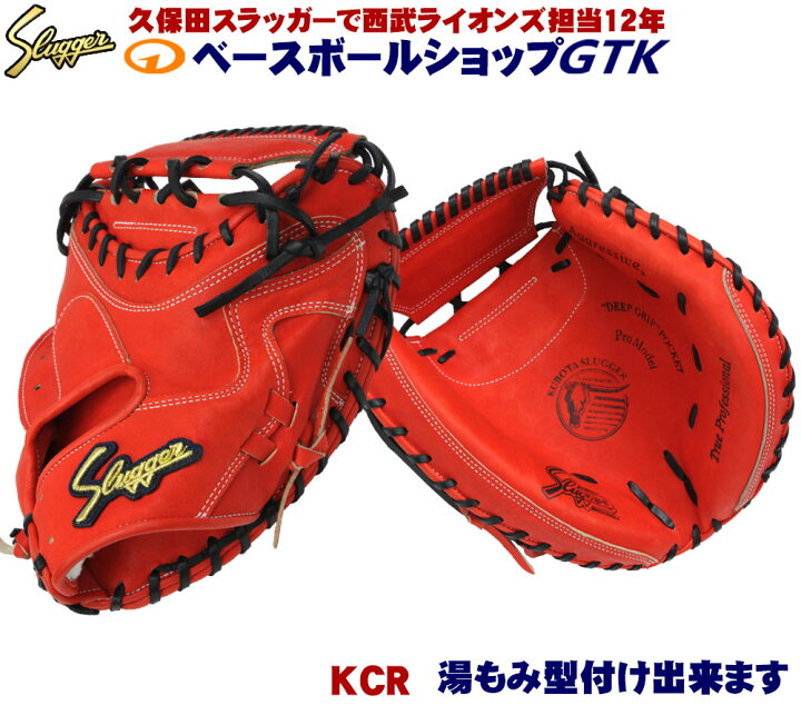 楽天市場】久保田スラッガー 硬式キャッチャーミット KCR CR 