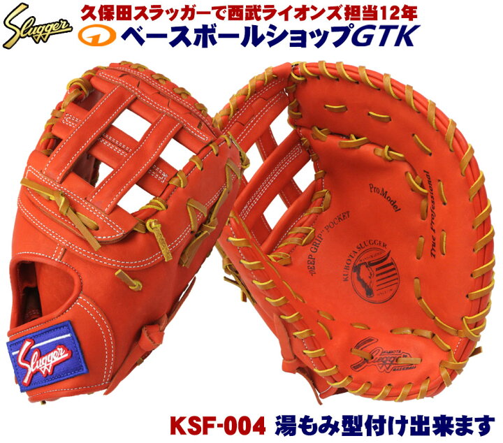 楽天市場】久保田スラッガー 軟式 ファーストミット KSF-004 Fオレンジ  