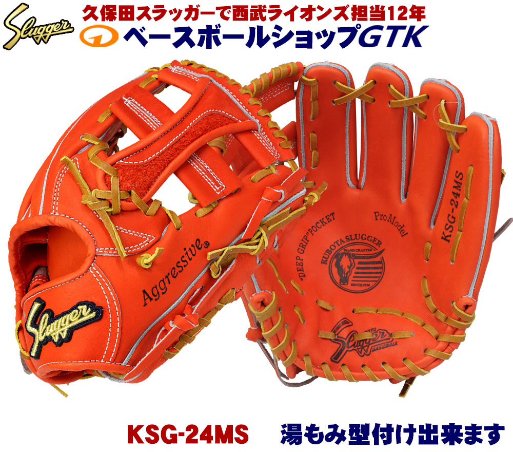 久保田スラッガー 硬式グローブ 内野手 KSG-24MS Fオレンジ セカンド ショート サード 使いやすいサイズ 高校野球対応 野球 GTK