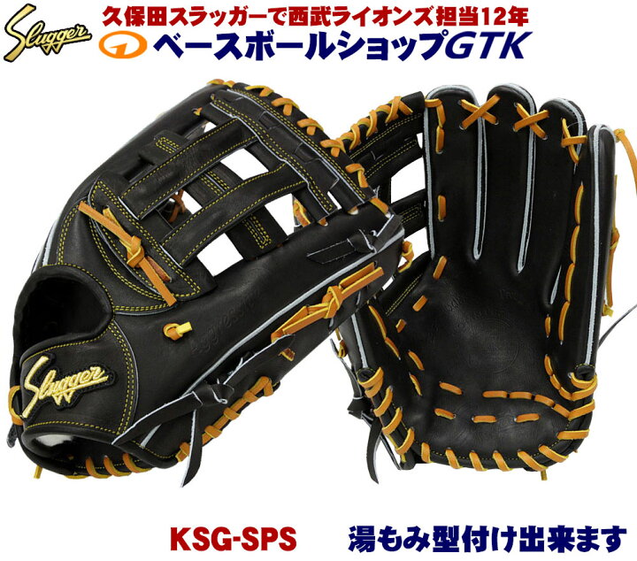 楽天市場】久保田スラッガー 硬式グローブ 外野手用 KSG-SPS ブラック  