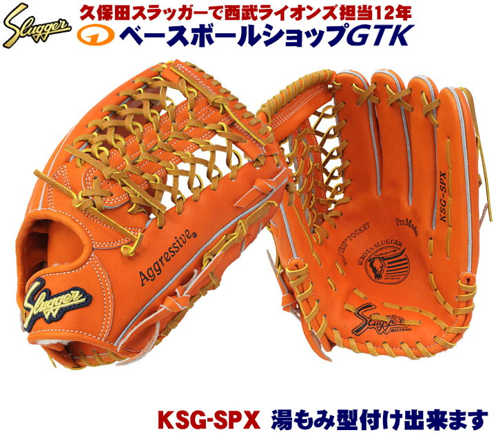 楽天市場】久保田スラッガー 硬式グローブ 外野手用 KSG-SPX DP 