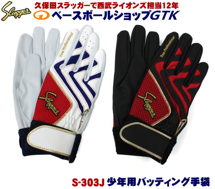 楽天市場】久保田スラッガー 少年用 バッティング手袋 S-303J 両手 